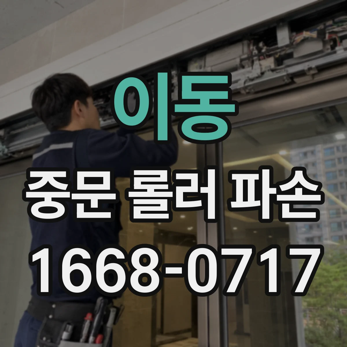 이동 중문 롤러 파손