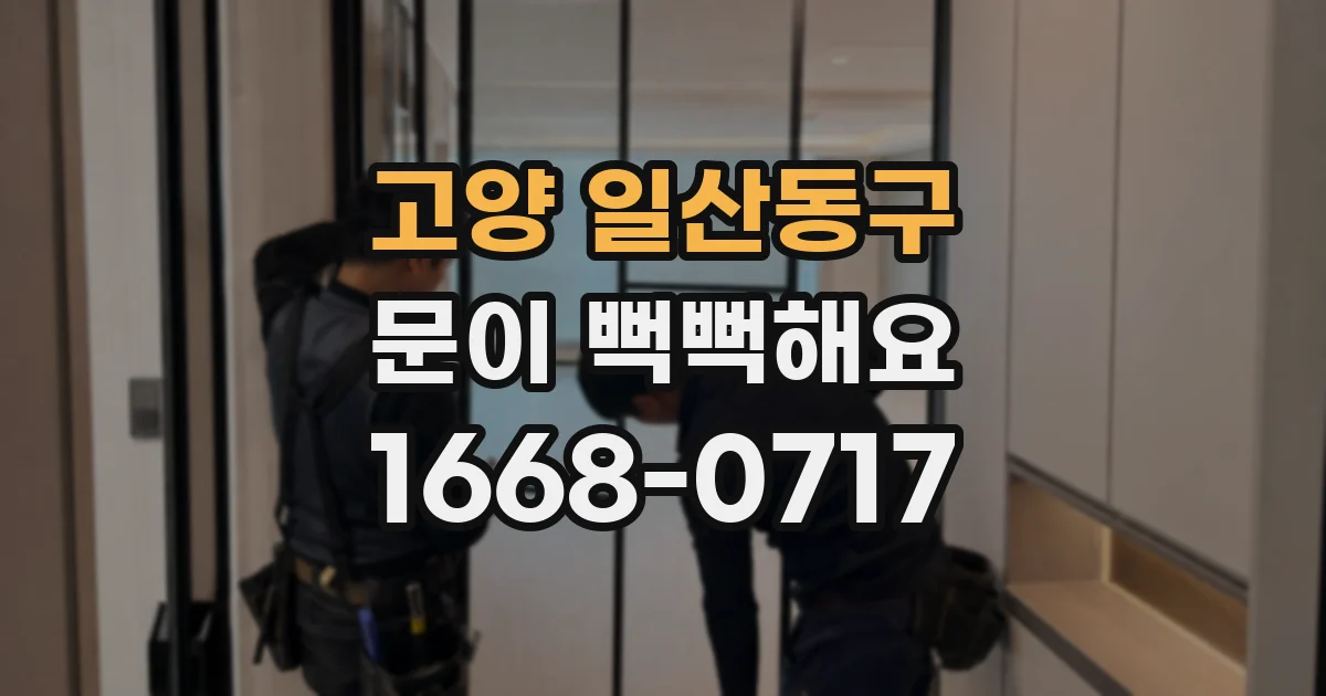 고양 일산동구 문이 뻑뻑해요