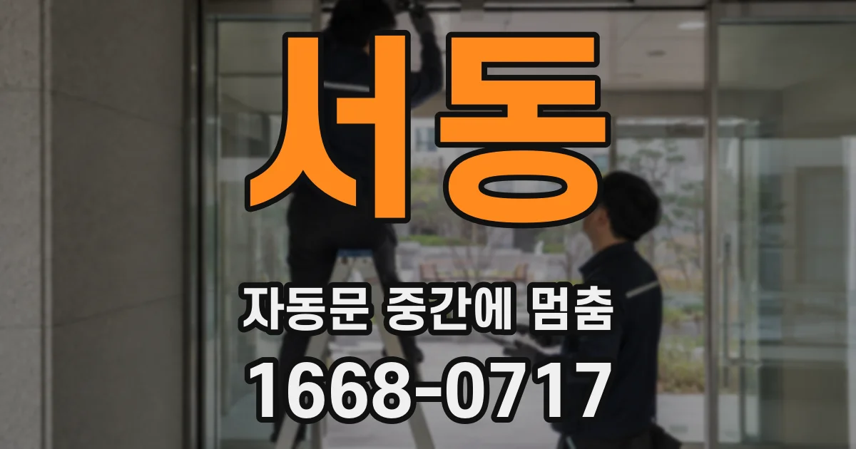 서동 자동문 중간에 멈춤