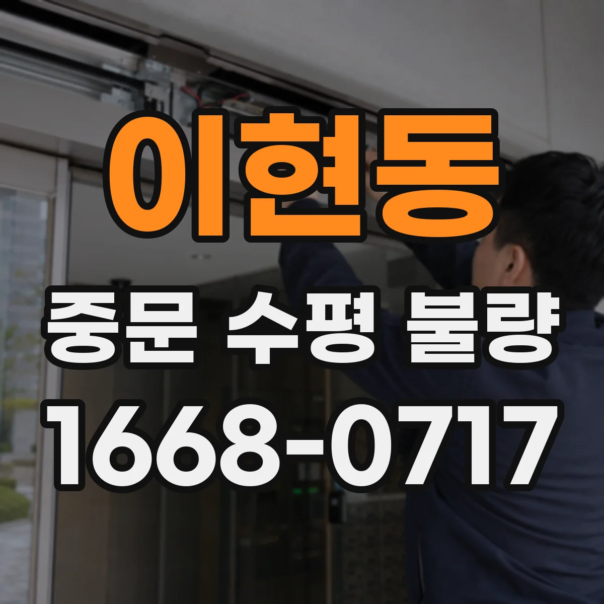 이현동 중문 수평 불량