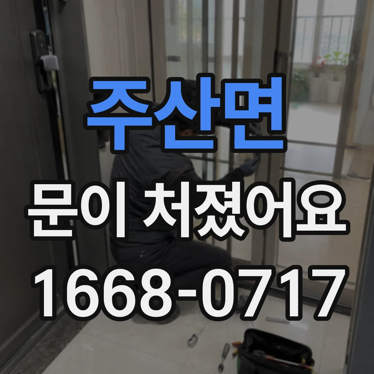 주산면 문이 처졌어요