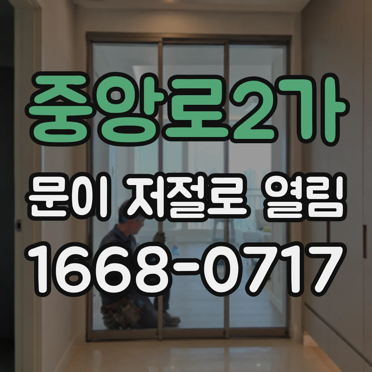 중앙로2가 문이 저절로 열림