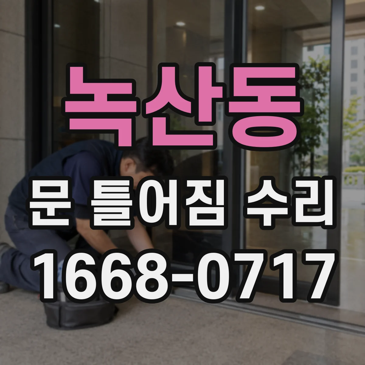 녹산동 문 틀어짐 수리