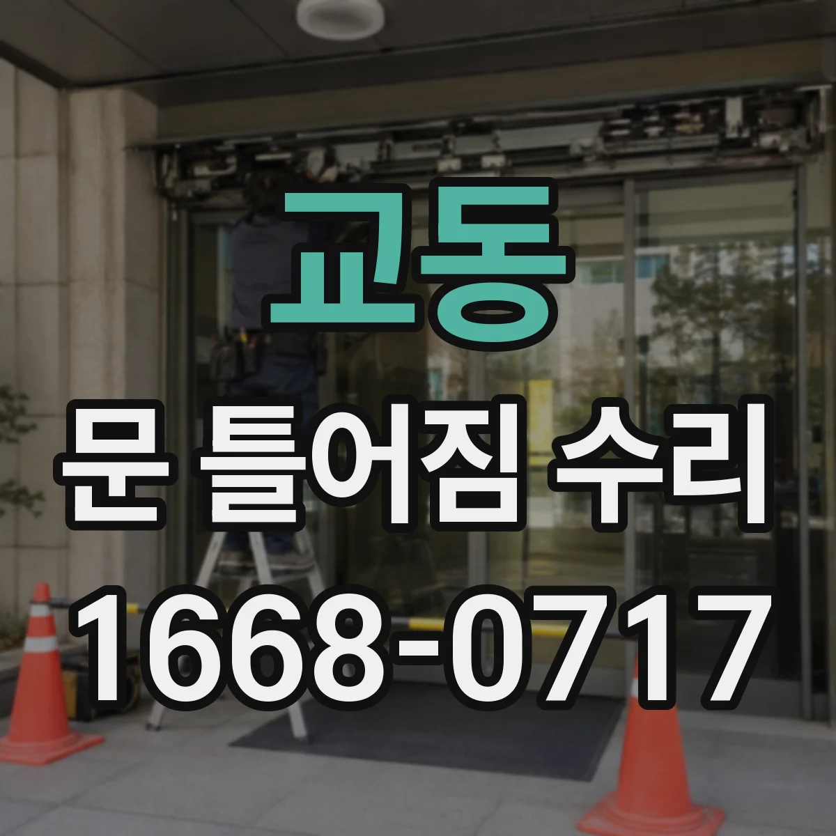 교동 문 틀어짐 수리