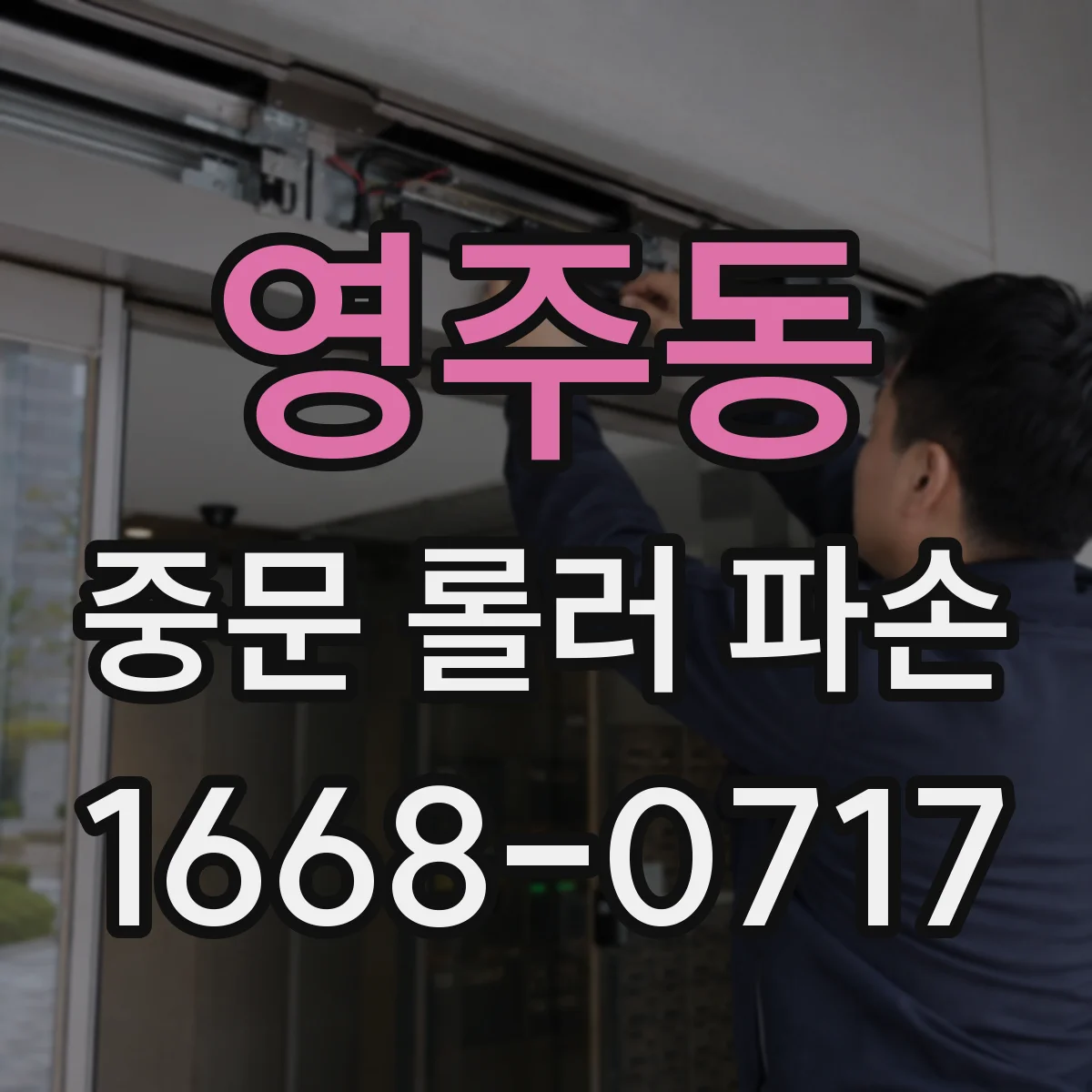 영주동 중문 롤러 파손