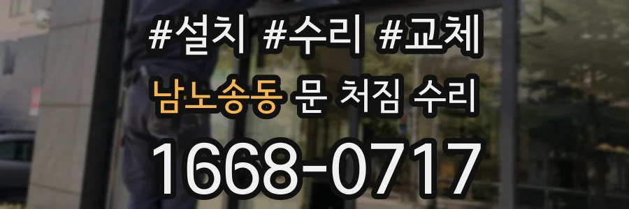 남노송동 문 처짐 수리