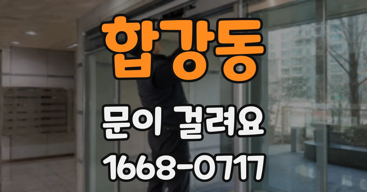 합강동 문이 걸려요