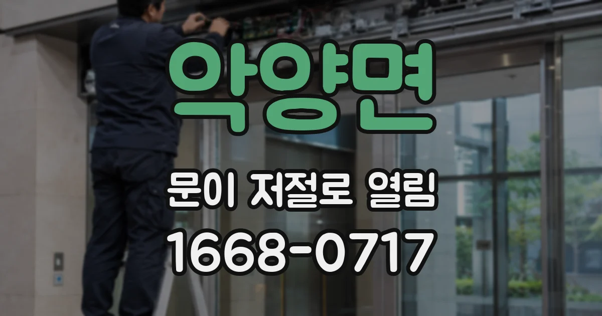악양면 문이 저절로 열림