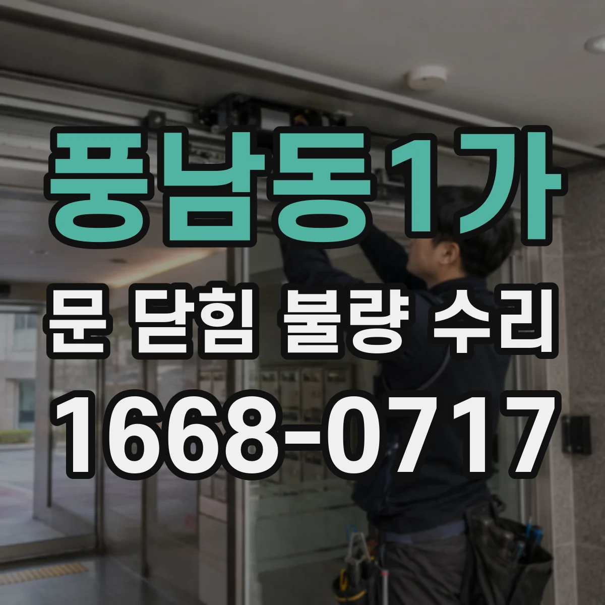 풍남동1가 문 닫힘 불량 수리