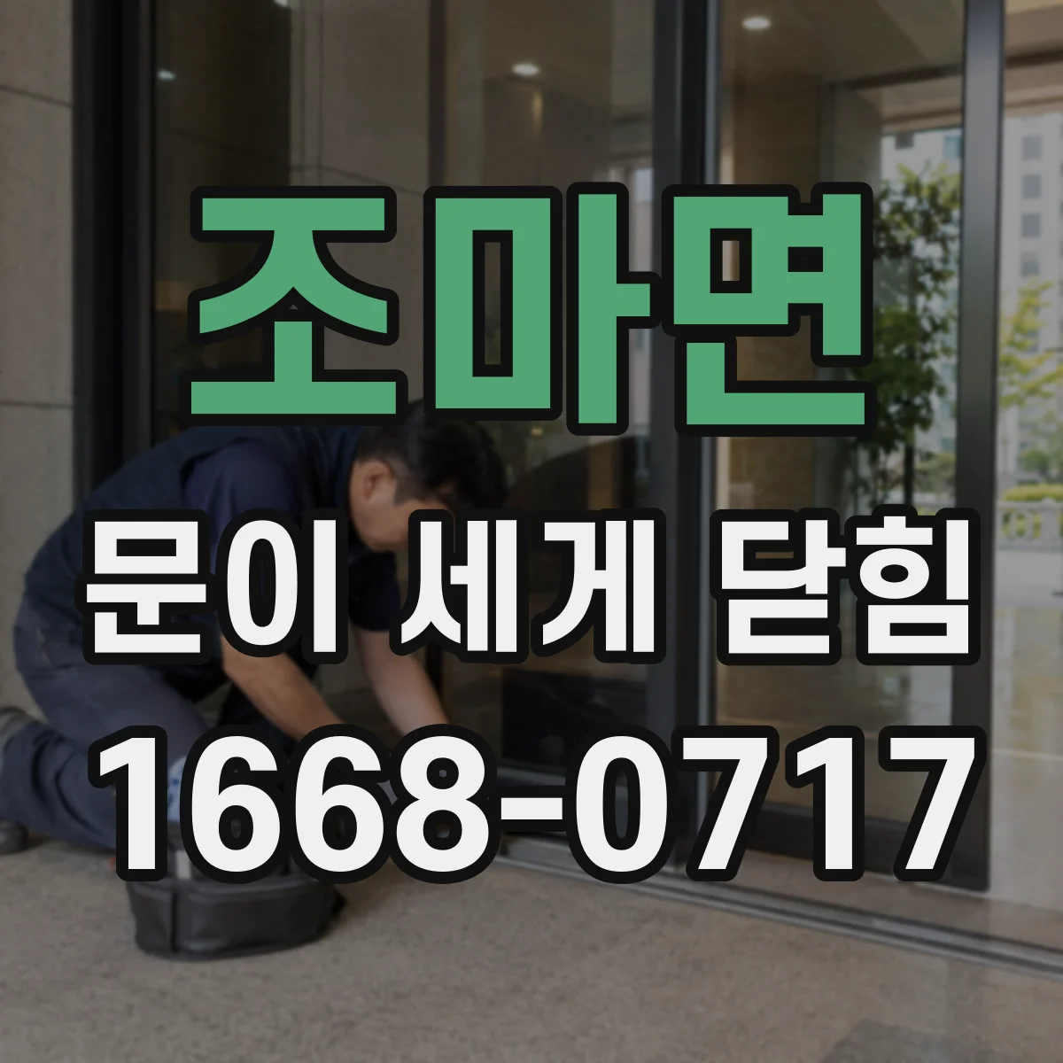 조마면 문이 세게 닫힘