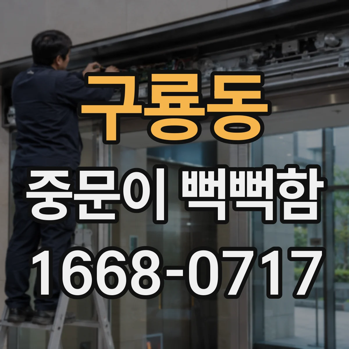 구룡동 중문이 뻑뻑함