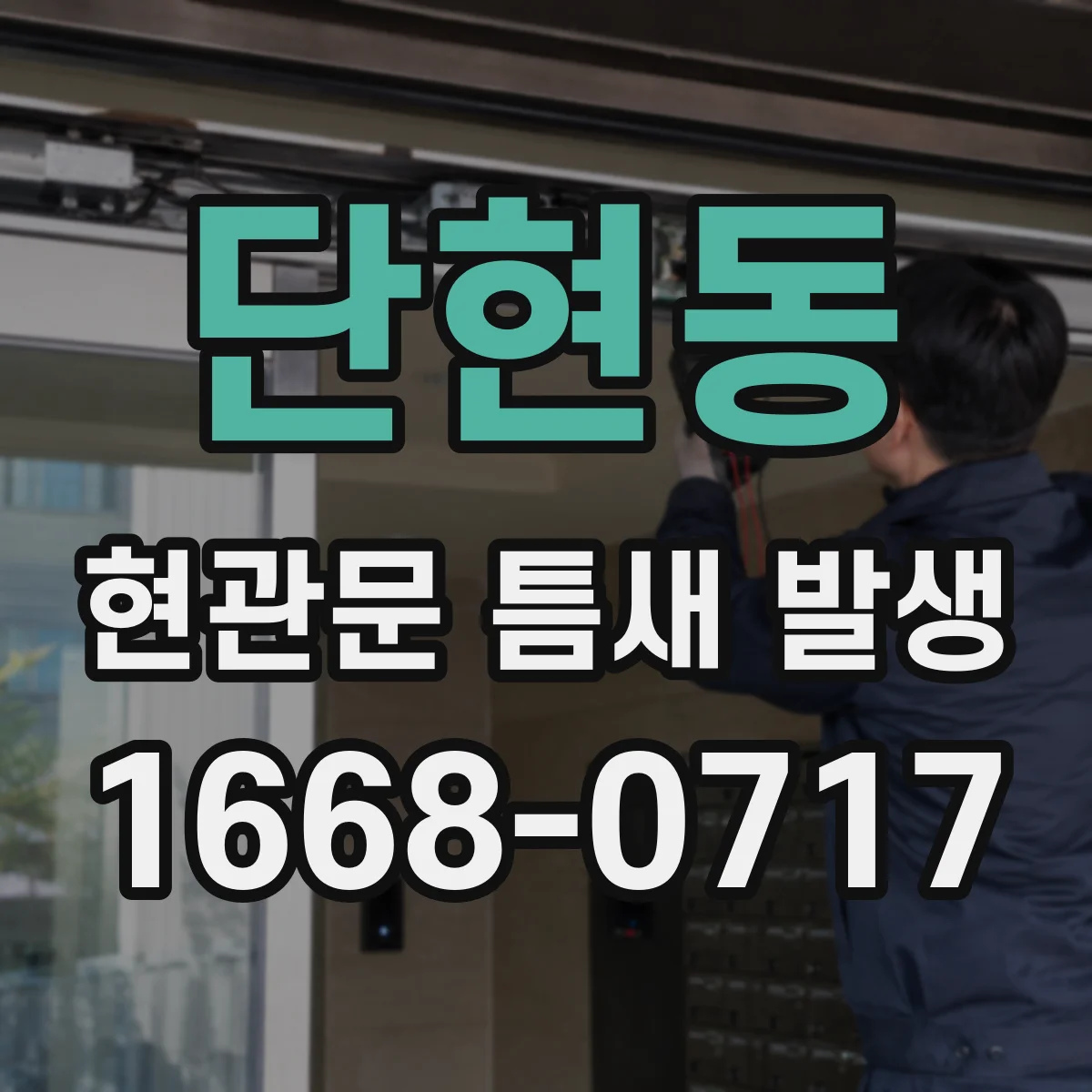단현동 현관문 틈새 발생