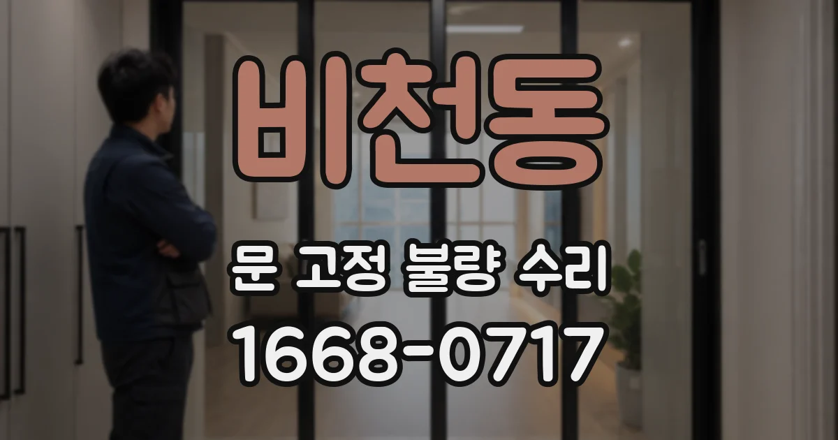 비천동 문 고정 불량 수리