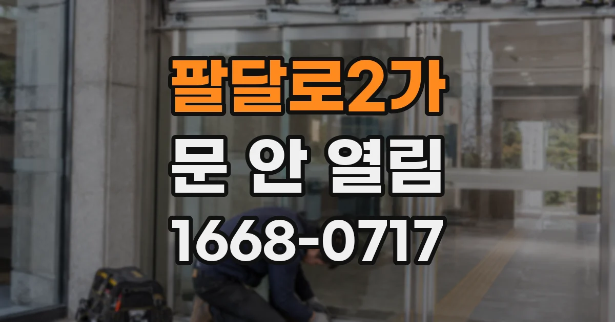 팔달로2가 문 안 열림