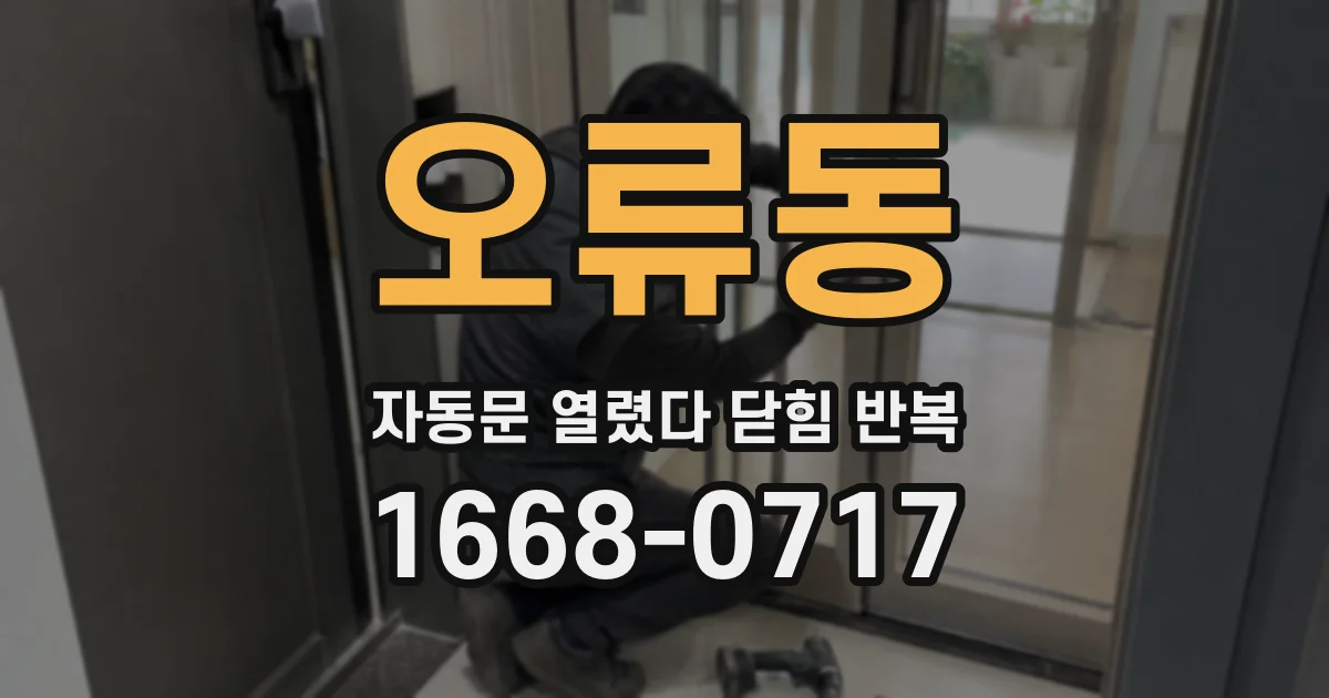 오류동 자동문 열렸다 닫힘 반복