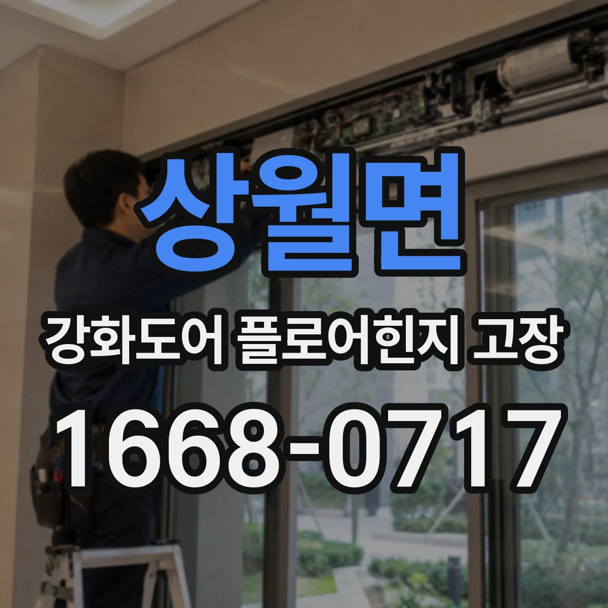 상월면 강화도어 플로어힌지 고장