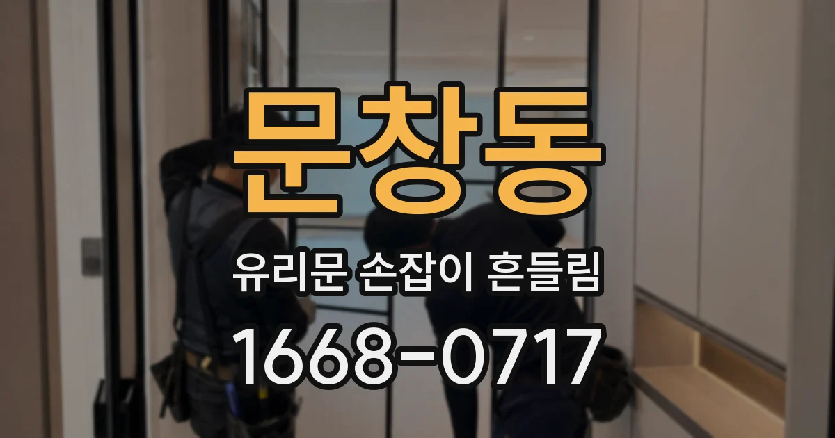 문창동 유리문 손잡이 흔들림