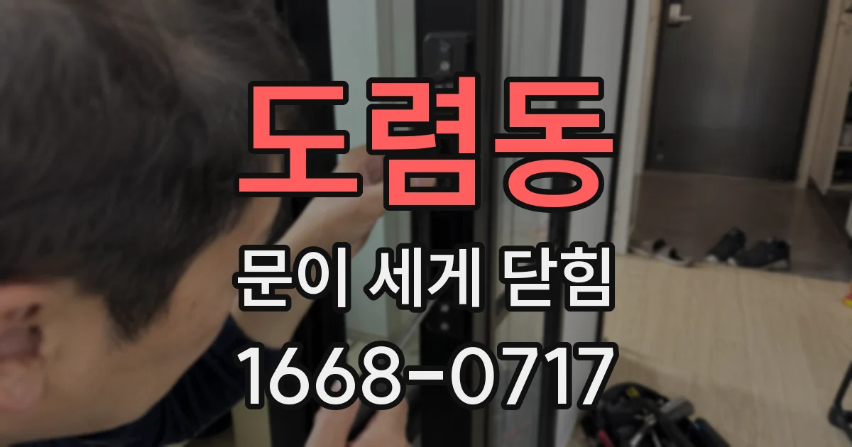 도렴동 문이 세게 닫힘