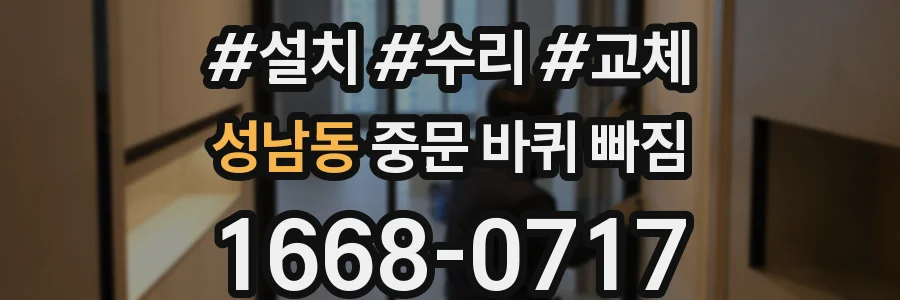 성남동 중문 바퀴 빠짐
