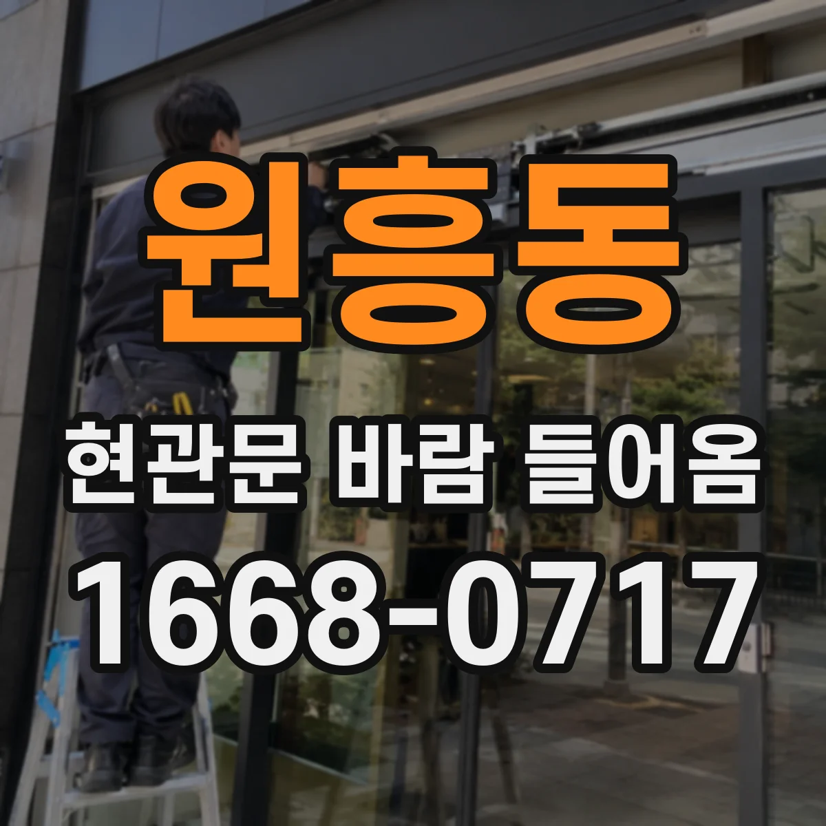 원흥동 현관문 바람 들어옴