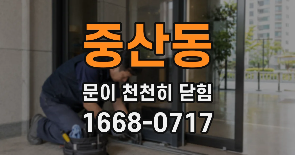 중산동 문이 천천히 닫힘