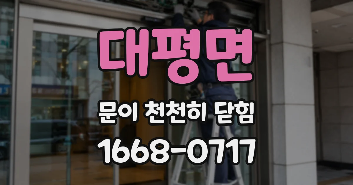대평면 문이 천천히 닫힘