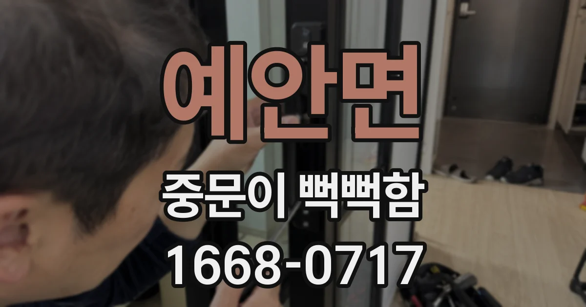 예안면 중문이 뻑뻑함