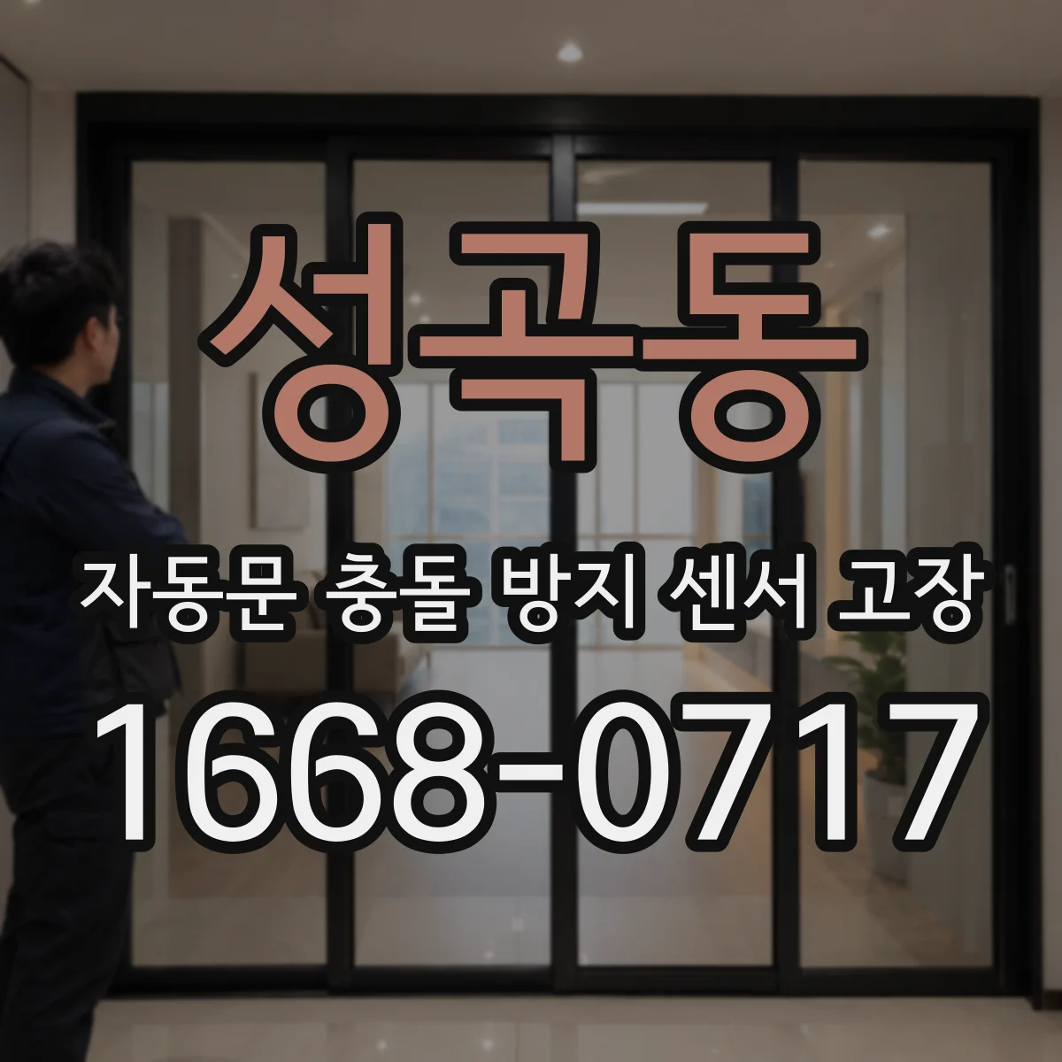 성곡동 자동문 충돌 방지 센서 고장
