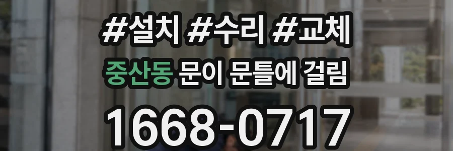 중산동 문이 문틀에 걸림