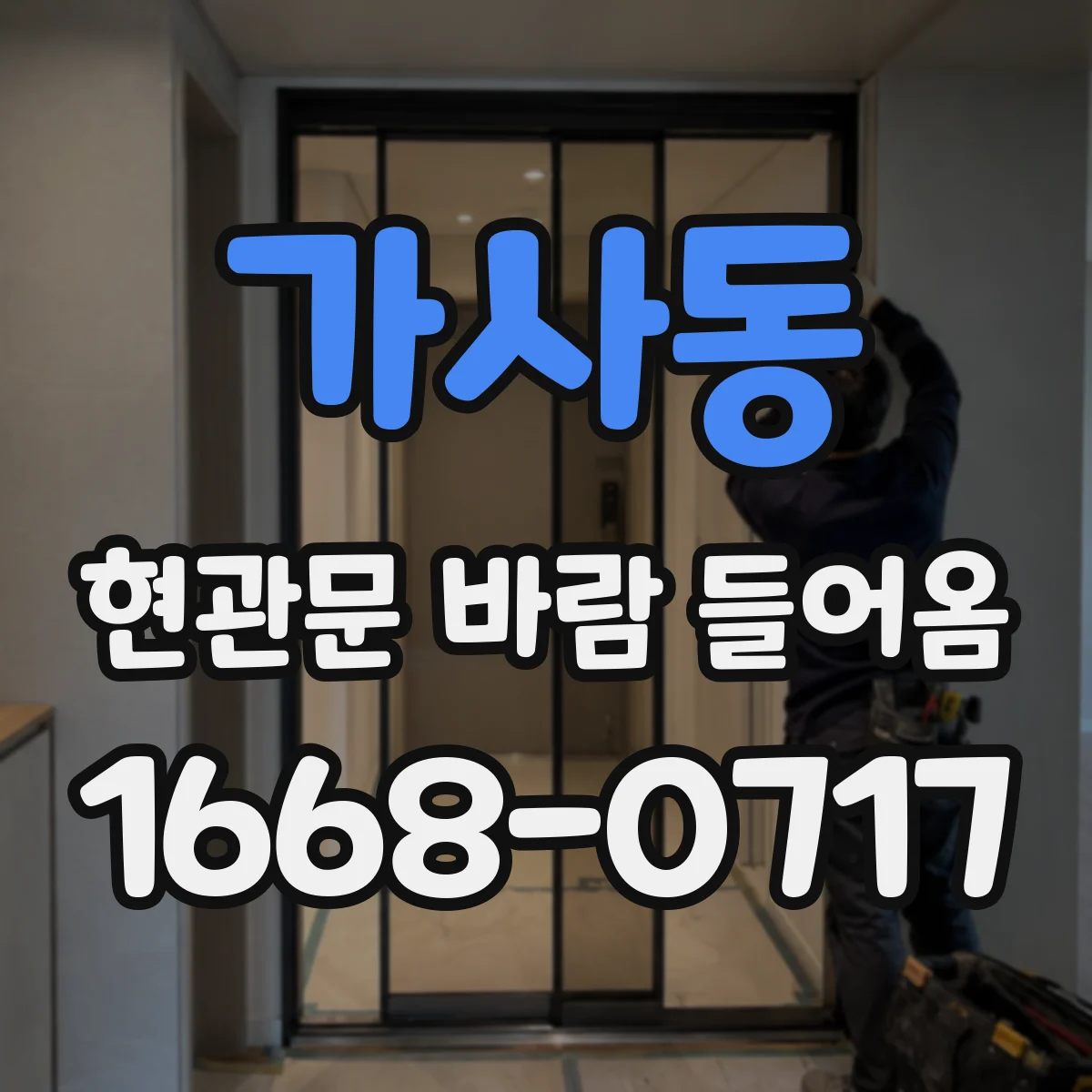 가사동 현관문 바람 들어옴