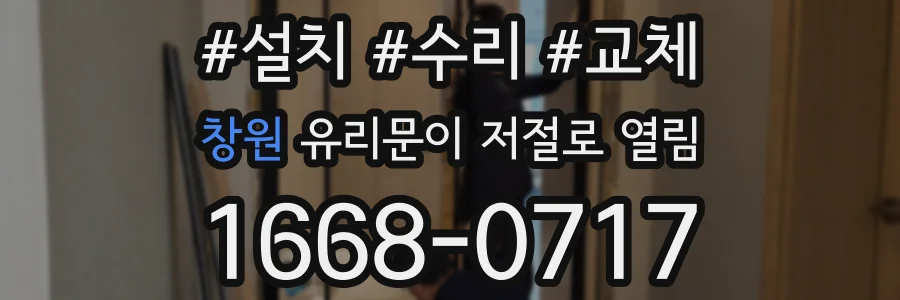 창원 유리문이 저절로 열림