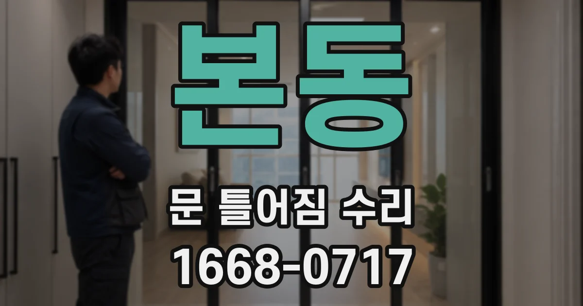 본동 문 틀어짐 수리