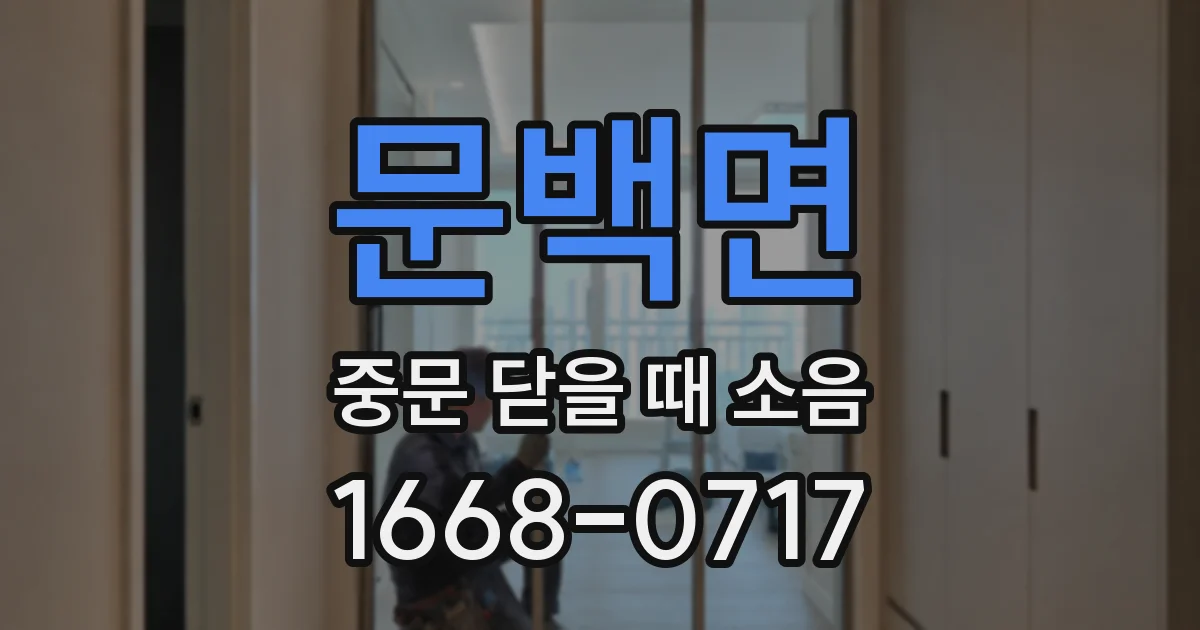 문백면 중문 닫을 때 소음