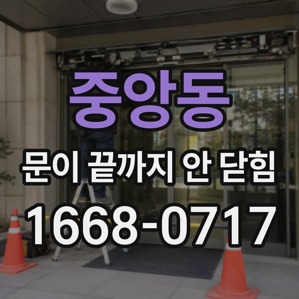 중앙동 문이 끝까지 안 닫힘