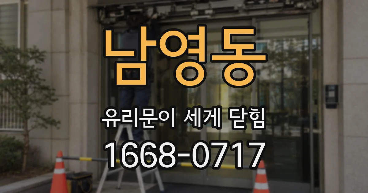 남영동 유리문이 세게 닫힘