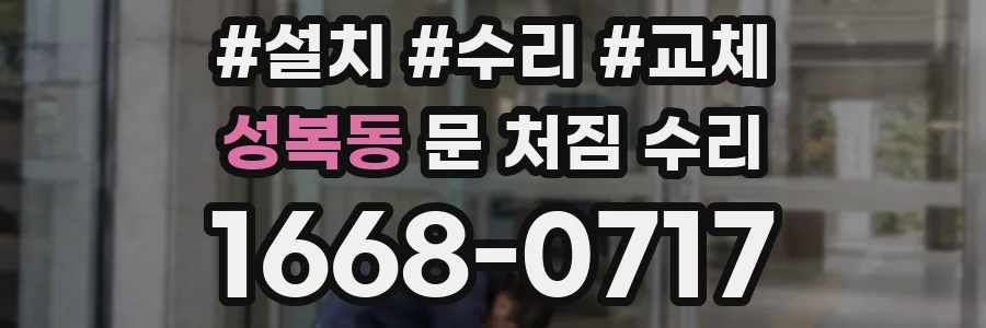 성복동 문 처짐 수리