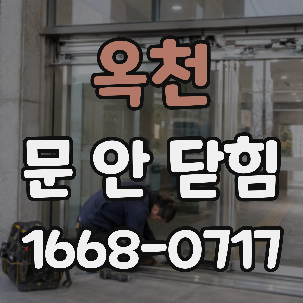 옥천 문 안 닫힘 뜬 뒤 백그라운드 동기화가 끊길 때 캐시 정리
