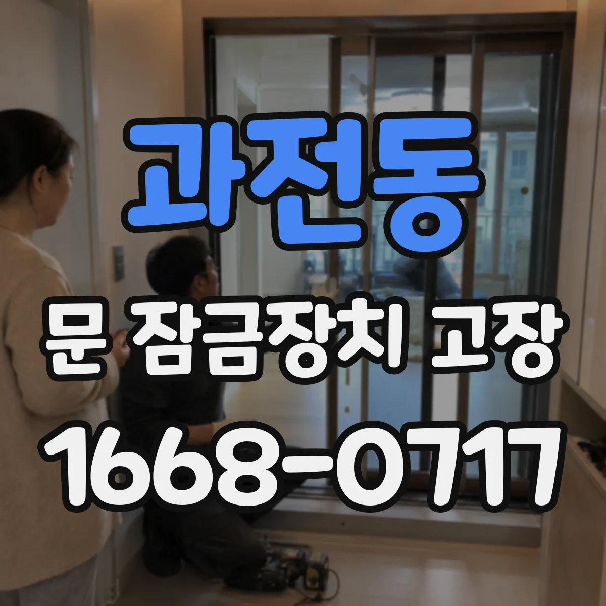 과전동 문 잠금장치 고장
