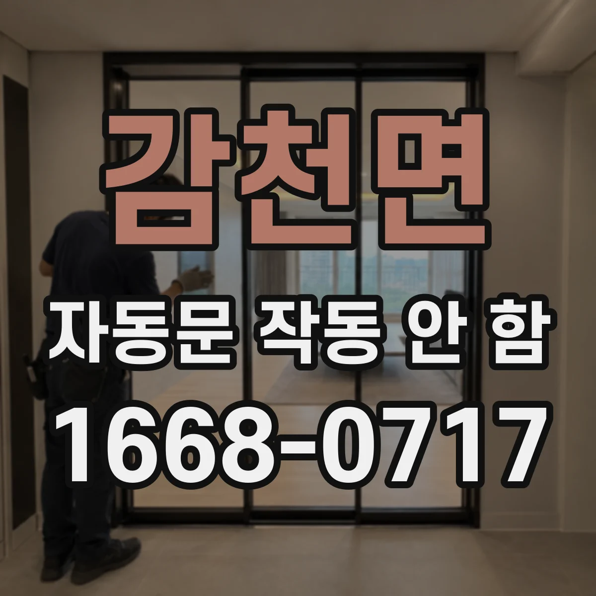 감천면 자동문 작동 안 함