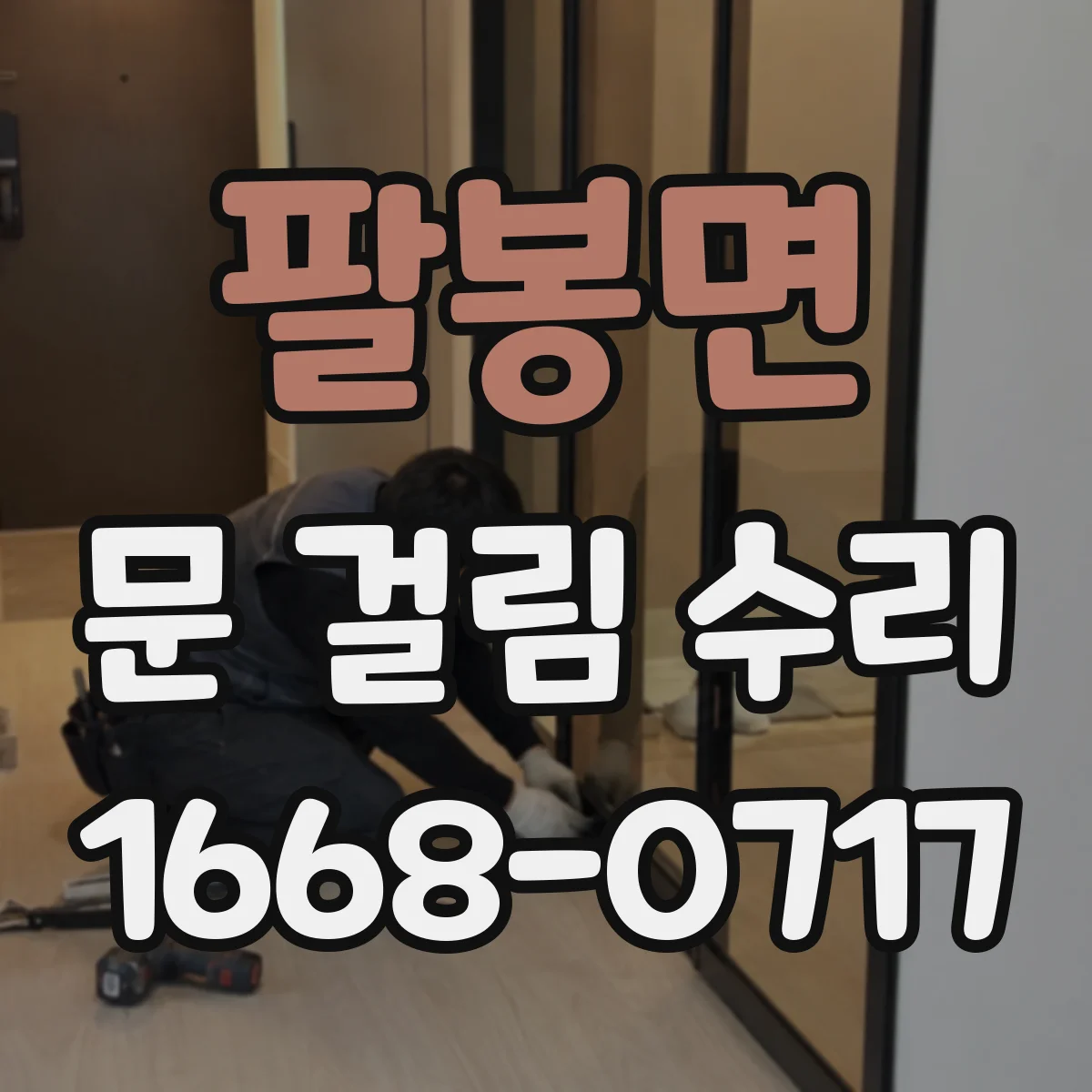 팔봉면 문 걸림 수리