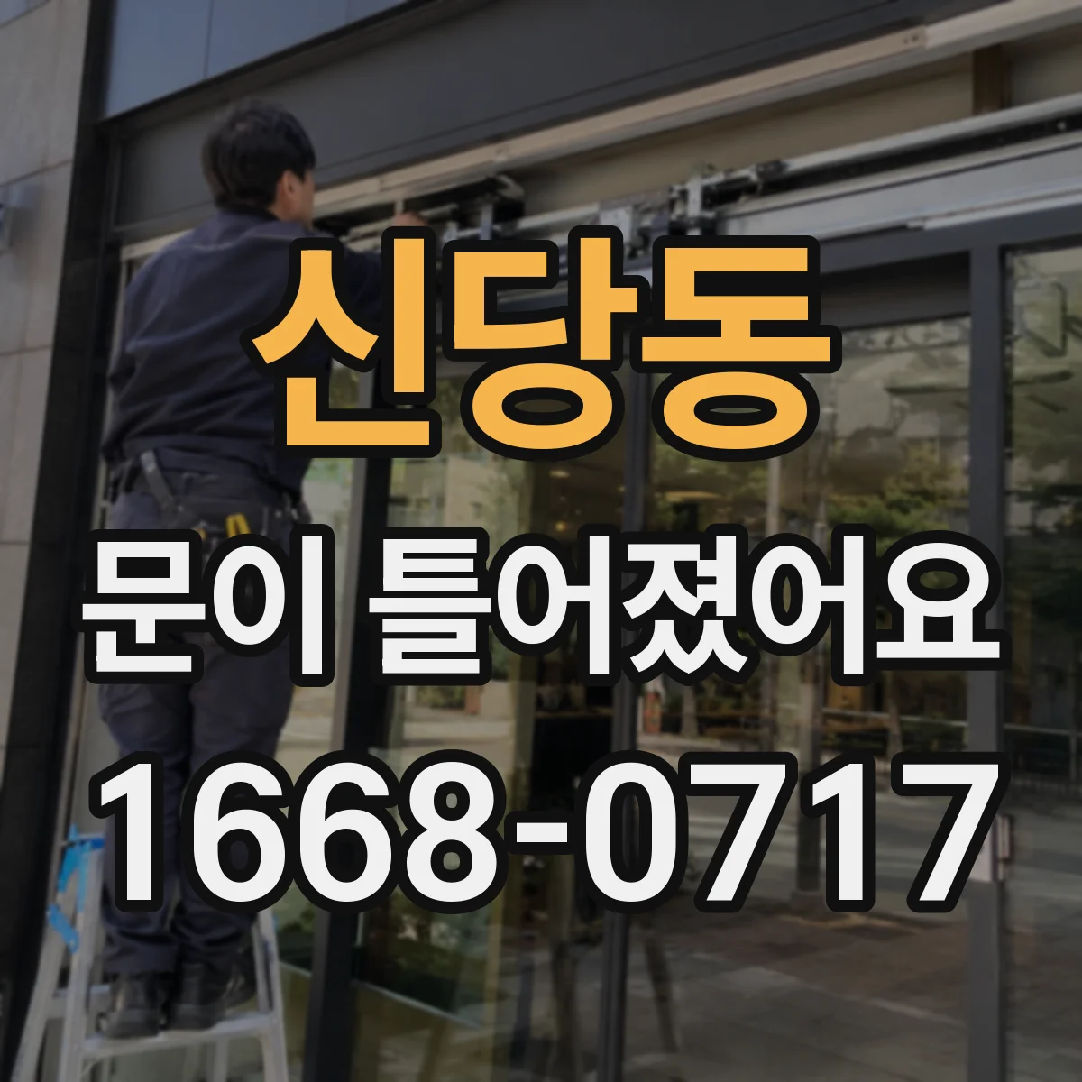 신당동 문이 틀어졌어요