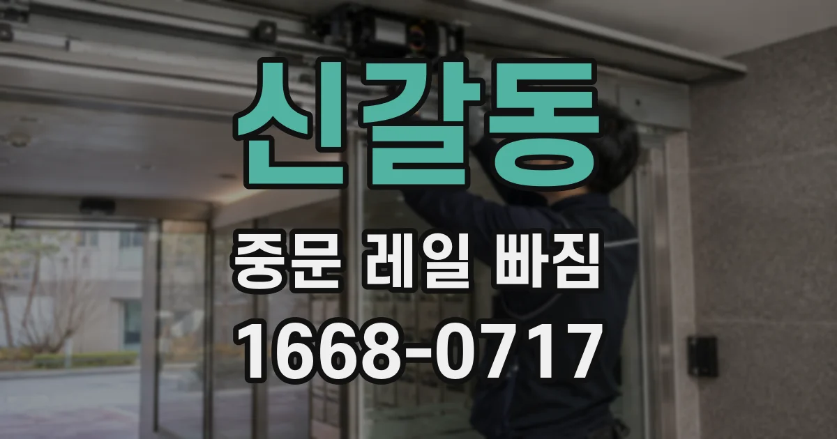 신갈동 중문 레일 빠짐