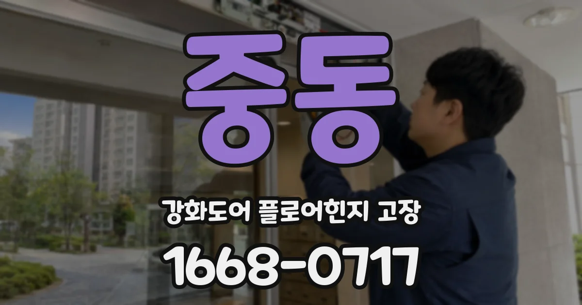 중동 강화도어 플로어힌지 고장