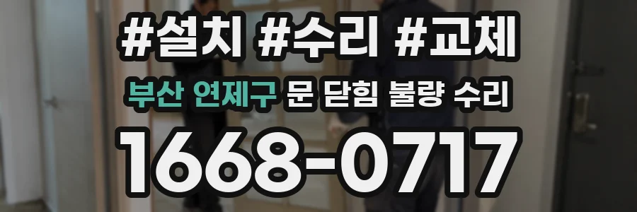부산 연제구 문 닫힘 불량 수리