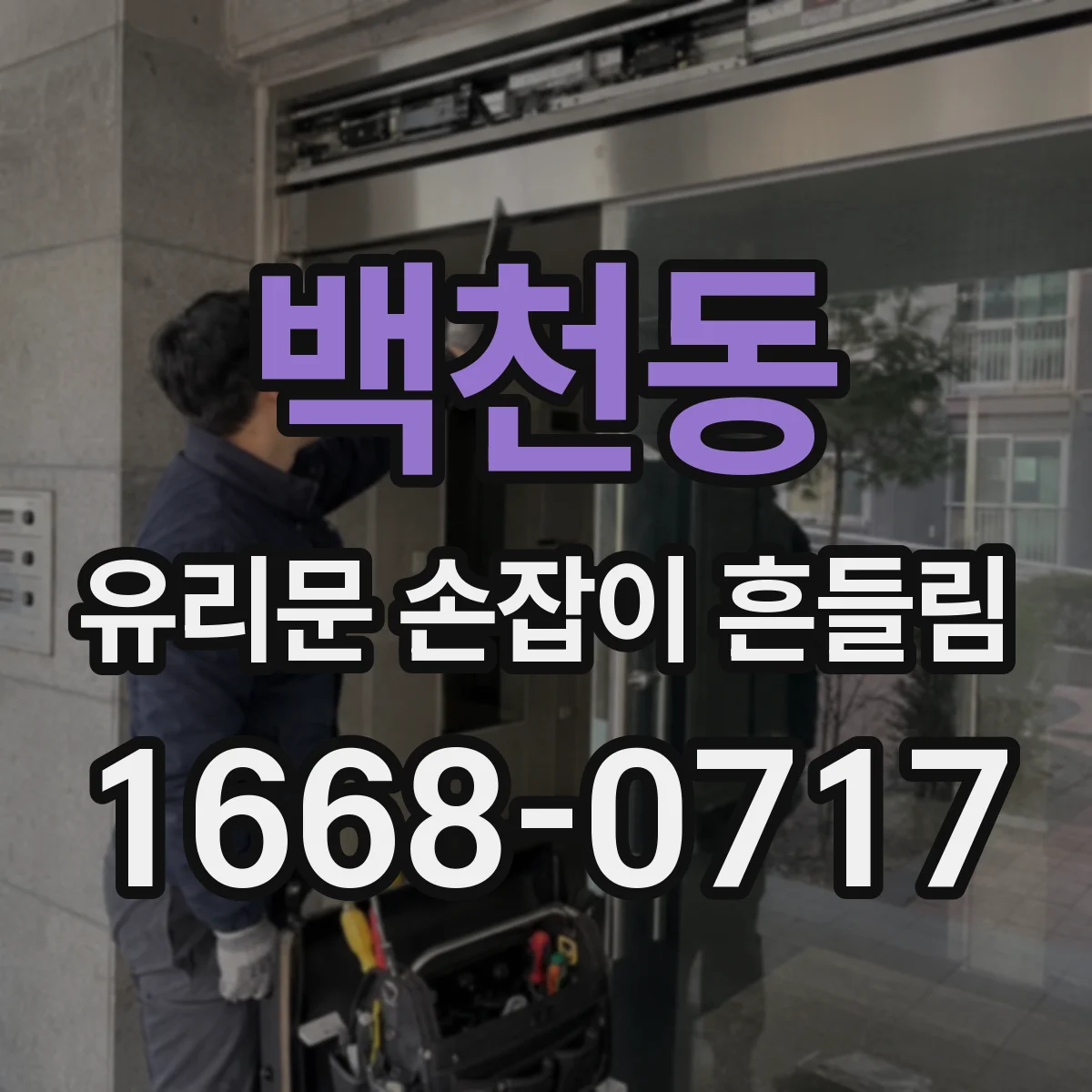 백천동 유리문 손잡이 흔들림