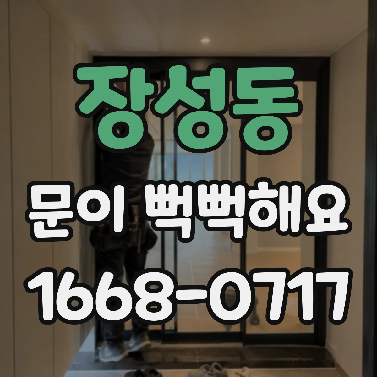 장성동 문이 뻑뻑해요