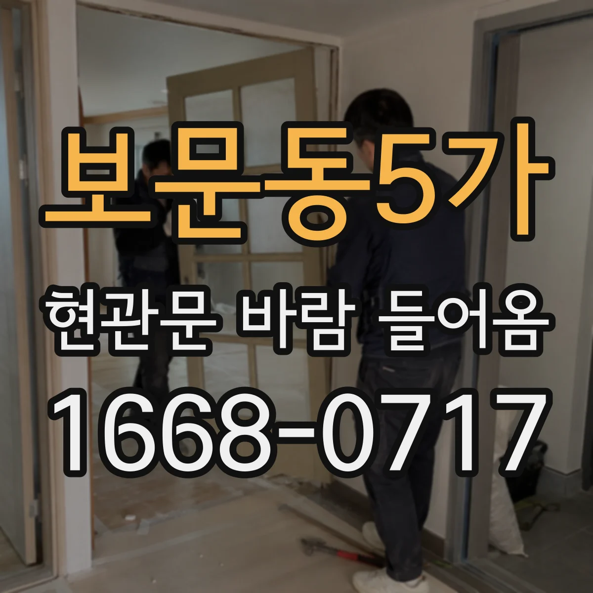보문동5가 현관문 바람 들어옴