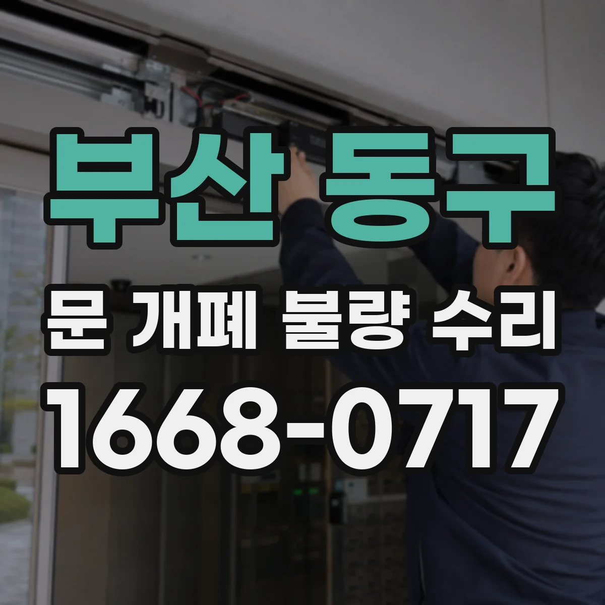 부산 동구 문 개폐 불량 수리