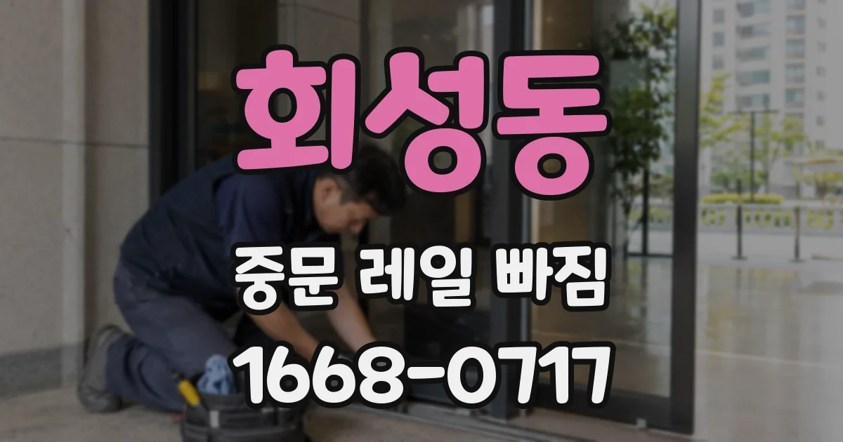 회성동 중문 레일 빠짐