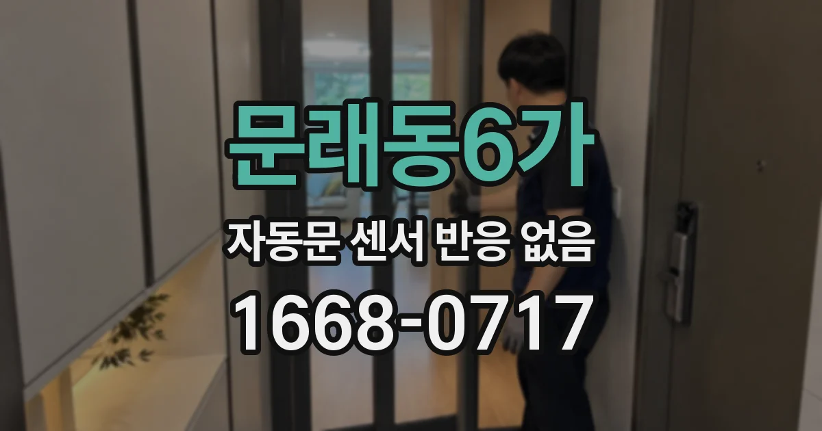 문래동6가 자동문 센서 반응 없음
